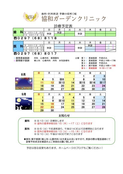 8月　9月の診療スケジュール