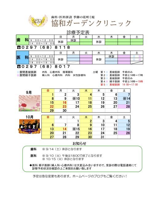 9月10月の診療スケジュール