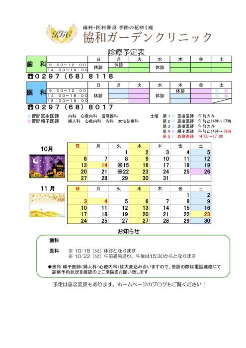 10月　11月の診療スケジュール